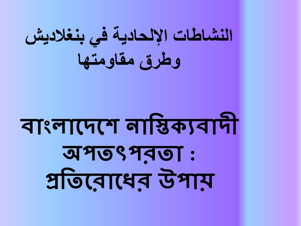 বাংলাদেশে নাস্তিক্যবাদী অপতৎপরতা : প্রতিরোধের উপায়